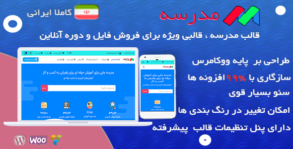 قالب مدرسه وردپرس