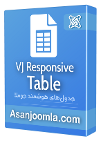 VJ Responsive Table - جدولهای هوشمند جوملا - joomla
